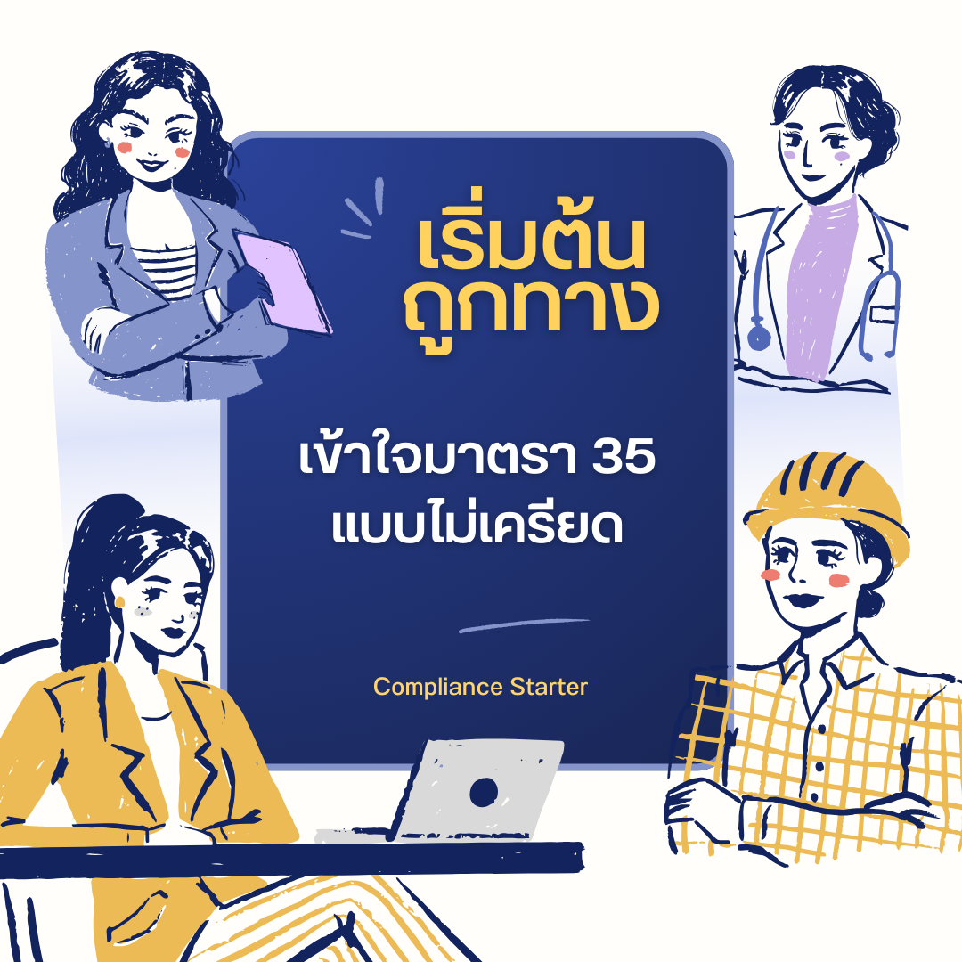 Package 1: เข้าใจ & ถูกต้อง Compliance Starter