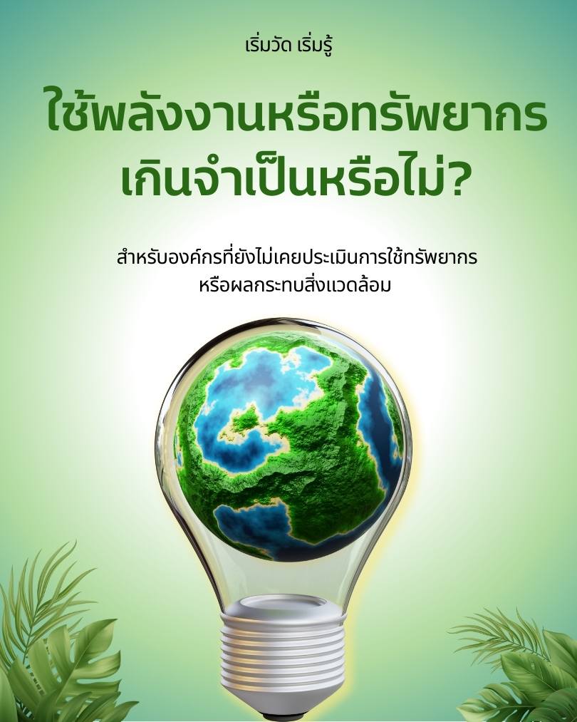 Package 1: “เริ่มวัด เริ่มรู้” – Footprint & Resource Check
