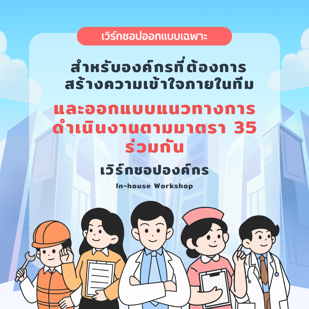 In-house Workshop : “เวิร์กชอปองค์กร”