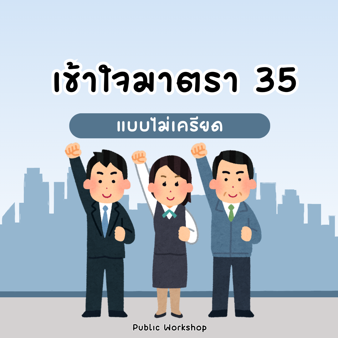 Public Workshop: “เข้าใจมาตรา 35 แบบไม่เครียด”